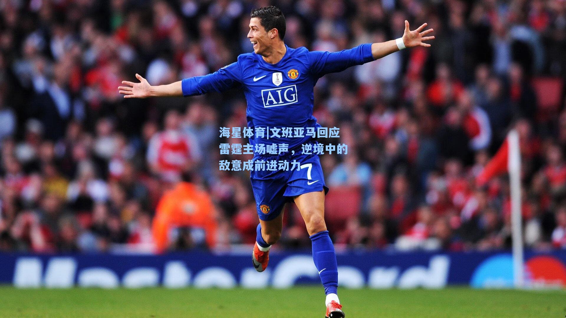 海星体育|文班亚马回应雷霆主场嘘声，逆境中的敌意成前进动力-第3张图片-海星体育_海星体育官网_海星体育直播平台