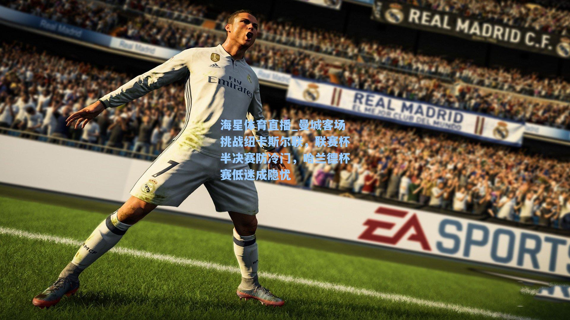 海星体育直播_曼城客场挑战纽卡斯尔联，联赛杯半决赛防冷门，哈兰德杯赛低迷成隐忧-第2张图片-海星体育_海星体育官网_海星体育直播平台