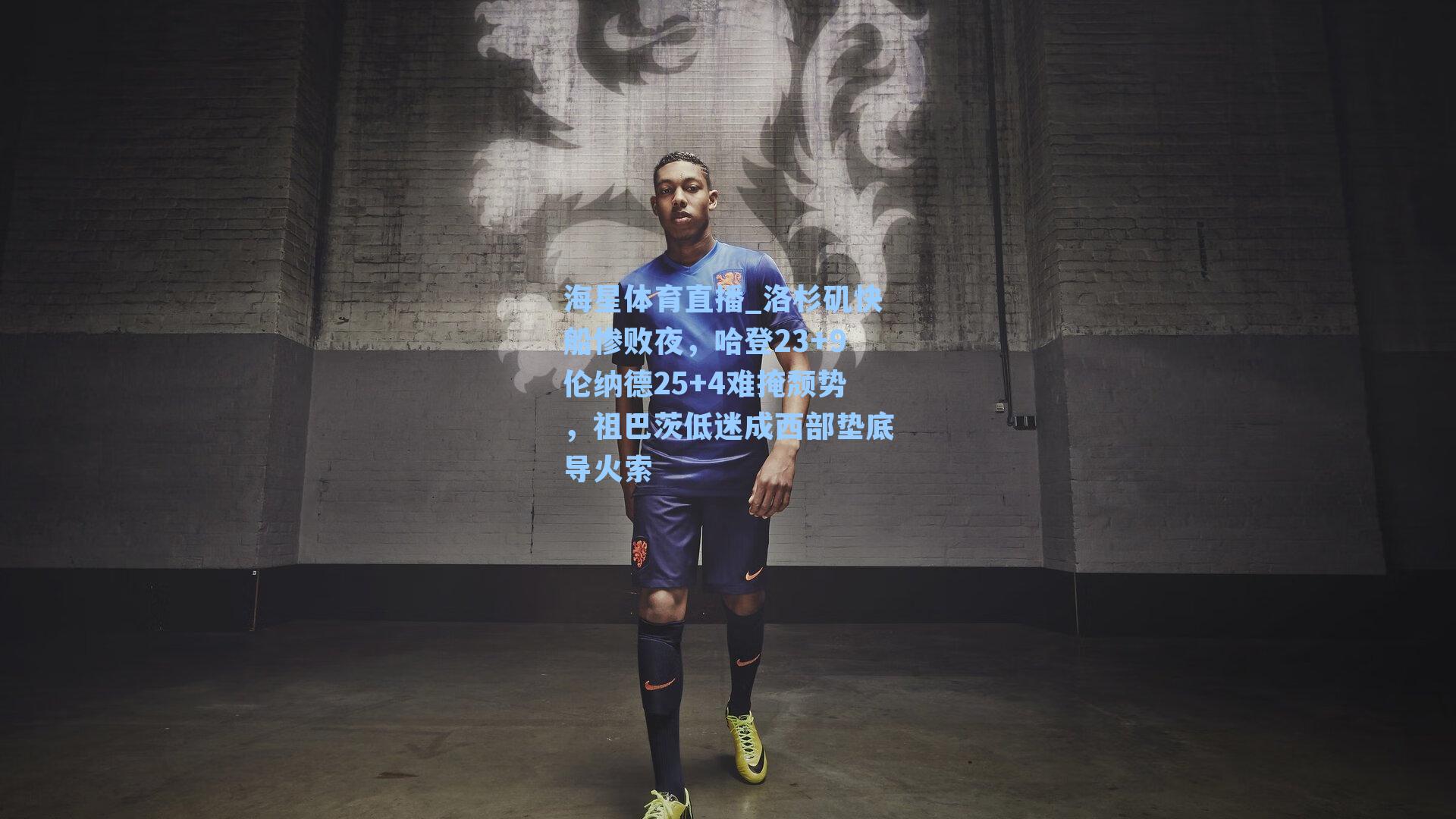 海星体育直播_洛杉矶快船惨败夜，哈登23+9伦纳德25+4难掩颓势，祖巴茨低迷成西部垫底导火索-第2张图片-海星体育_海星体育官网_海星体育直播平台
