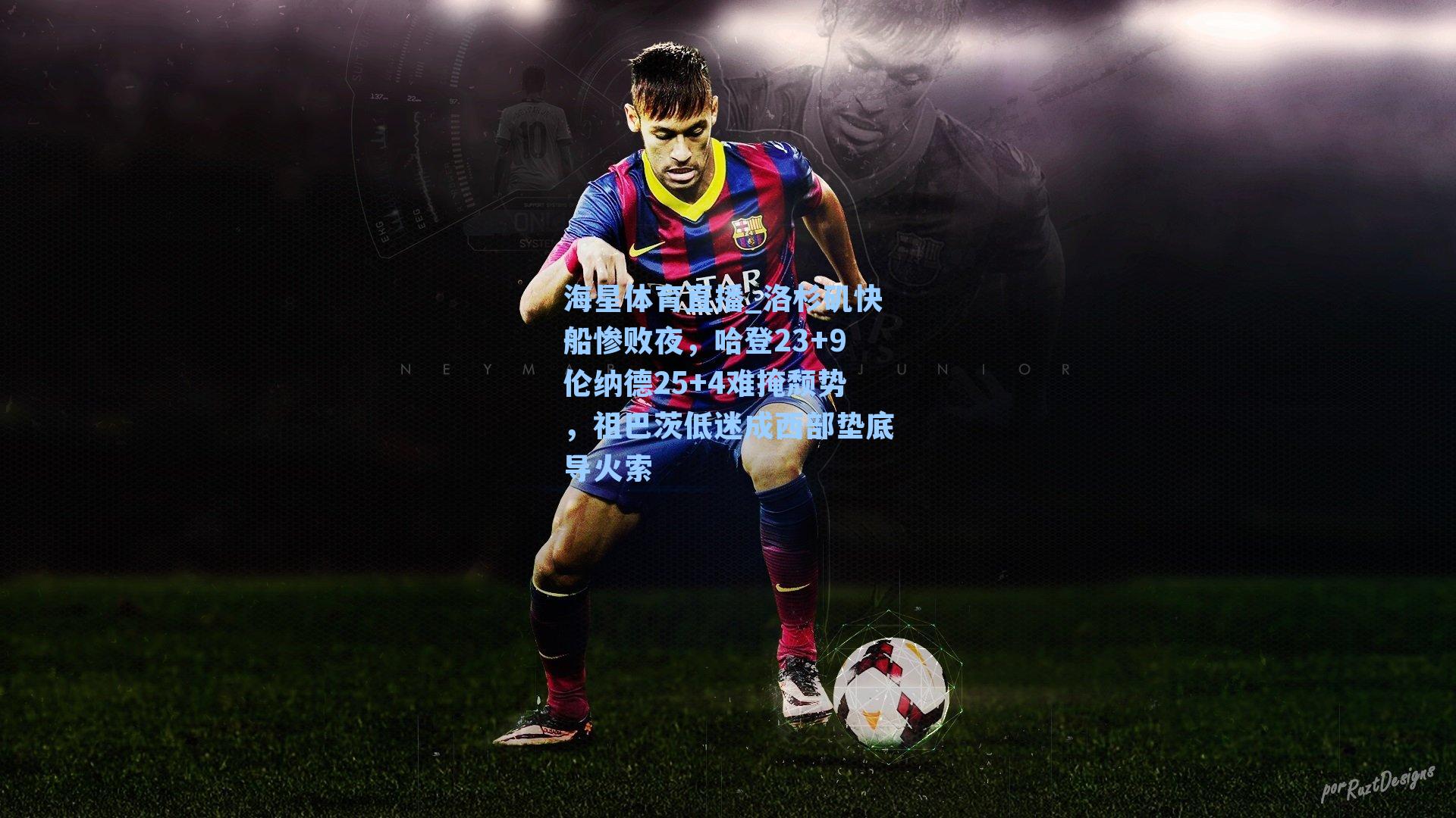 海星体育直播_洛杉矶快船惨败夜，哈登23+9伦纳德25+4难掩颓势，祖巴茨低迷成西部垫底导火索-第3张图片-海星体育_海星体育官网_海星体育直播平台