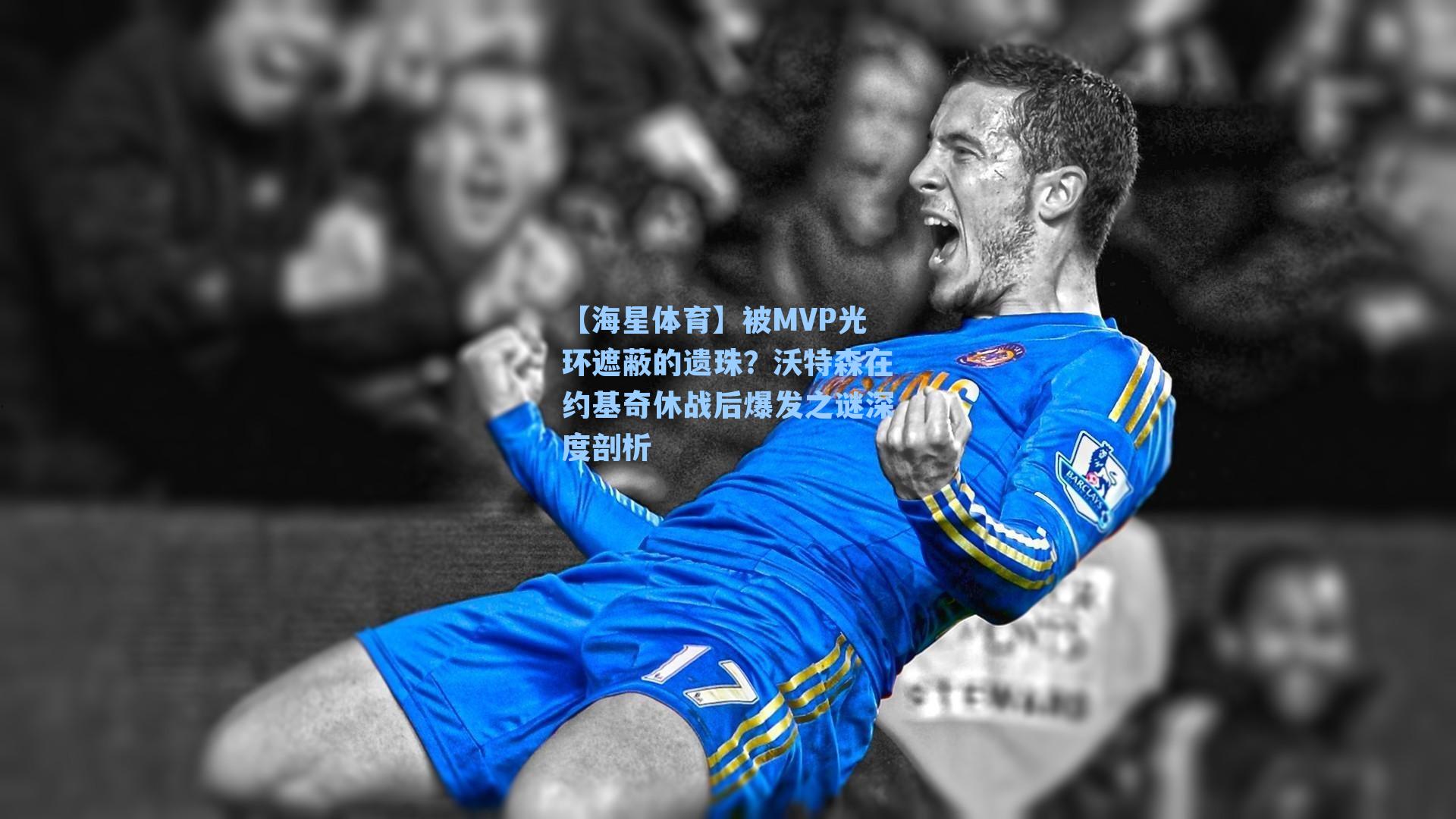 【海星体育】被MVP光环遮蔽的遗珠？沃特森在约基奇休战后爆发之谜深度剖析-第2张图片-海星体育_海星体育官网_海星体育直播平台