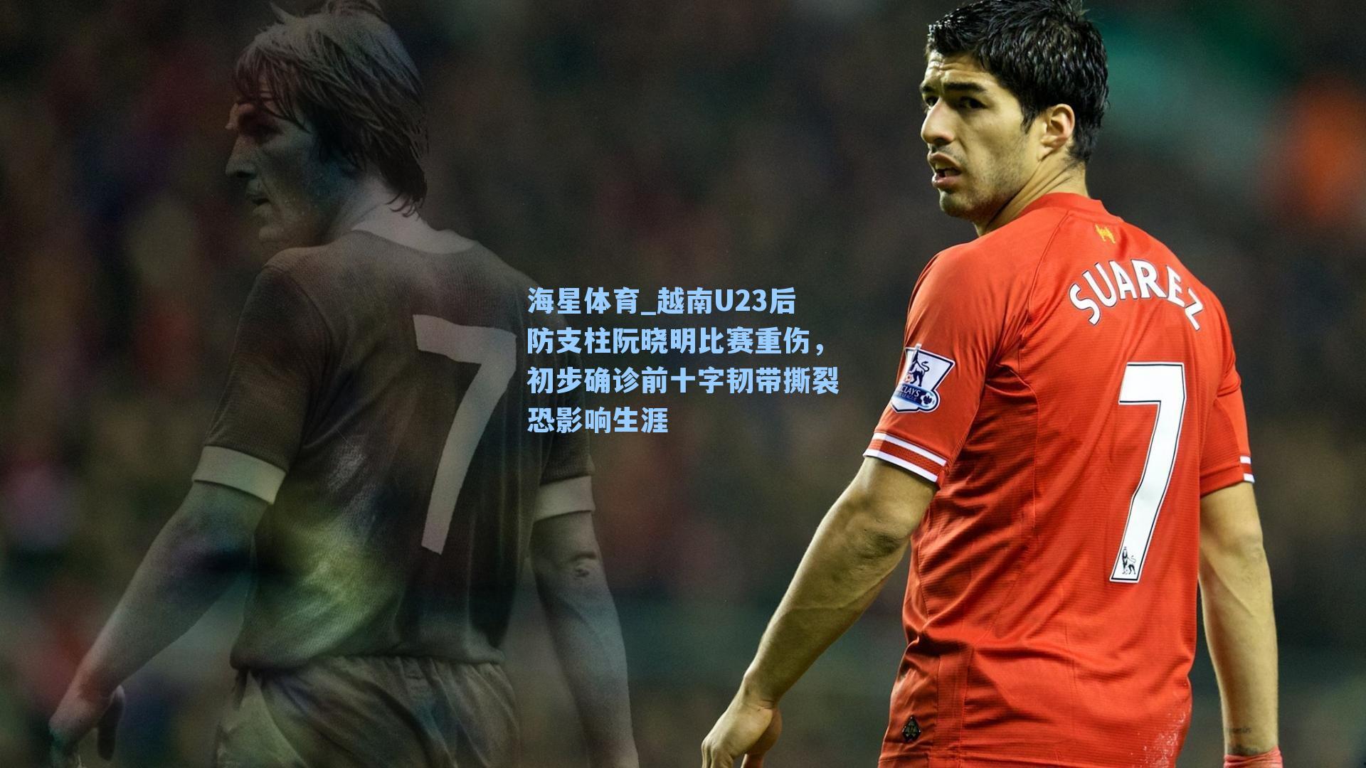 海星体育_越南U23后防支柱阮晓明比赛重伤，初步确诊前十字韧带撕裂恐影响生涯-第2张图片-海星体育_海星体育官网_海星体育直播平台
