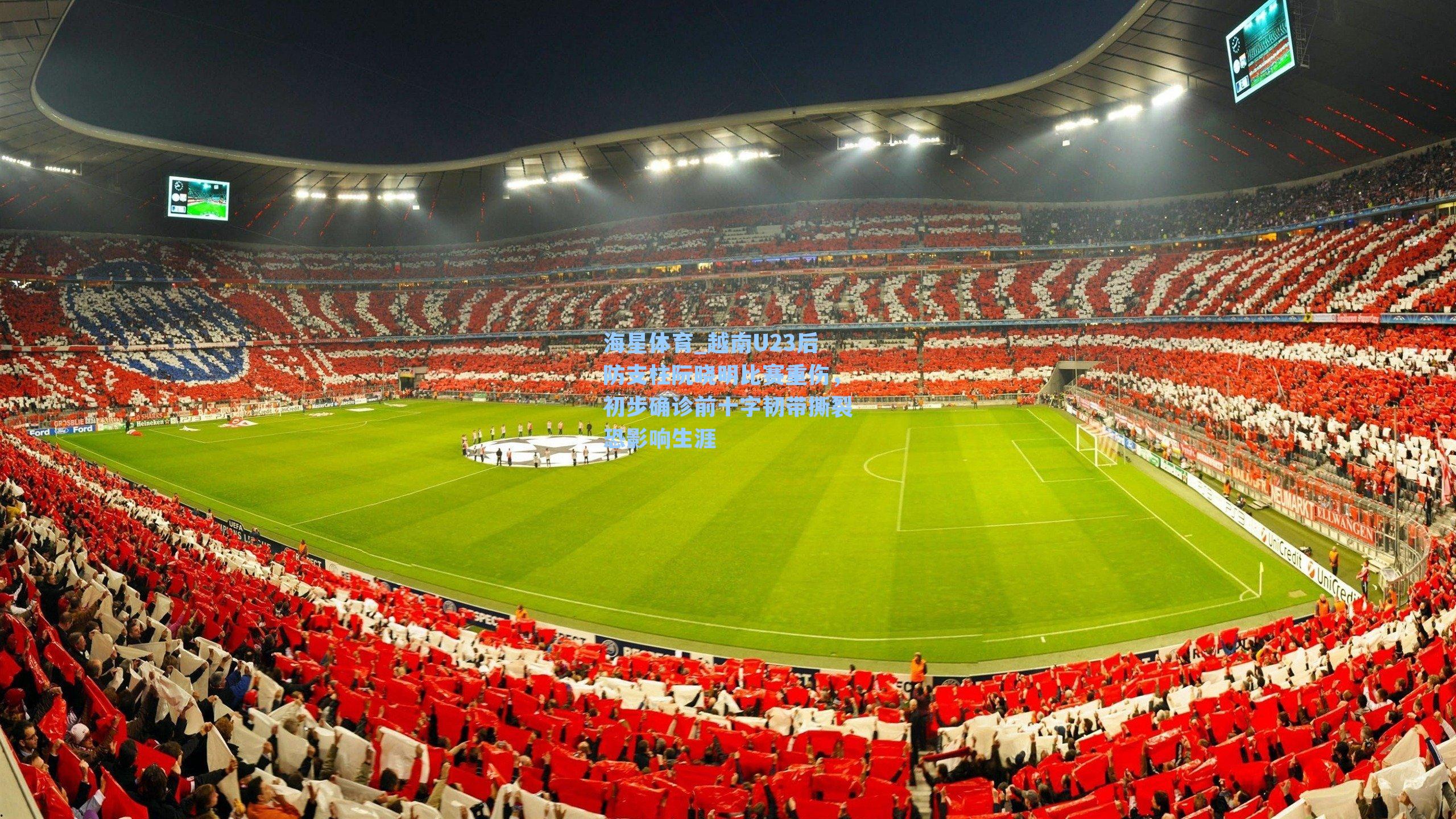 海星体育_越南U23后防支柱阮晓明比赛重伤，初步确诊前十字韧带撕裂恐影响生涯-第3张图片-海星体育_海星体育官网_海星体育直播平台