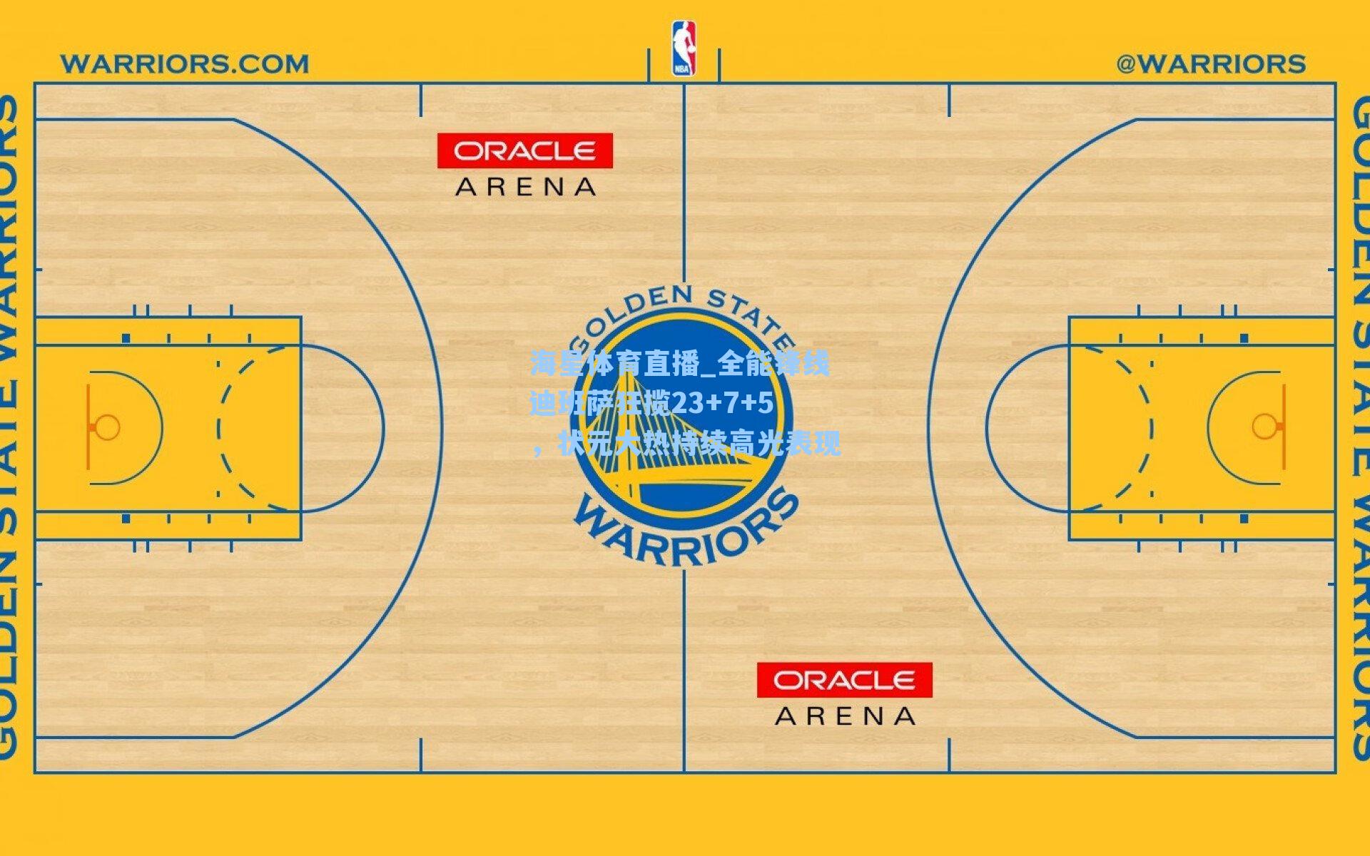 海星体育直播_全能锋线迪班萨狂揽23+7+5,状元大热持续高光表现-第2张图片-海星体育_海星体育官网_海星体育直播平台 海星体育直播_全能锋线迪班萨狂揽23+7+5,状元大热持续高光表现-第2张图片-海星体育_海星体育官网_海星体育直播平台