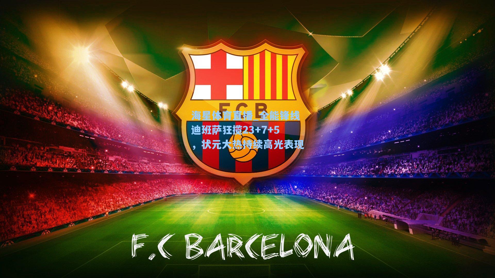 海星体育直播_全能锋线迪班萨狂揽23+7+5,状元大热持续高光表现-第3张图片-海星体育_海星体育官网_海星体育直播平台 海星体育直播_全能锋线迪班萨狂揽23+7+5,状元大热持续高光表现-第3张图片-海星体育_海星体育官网_海星体育直播平台