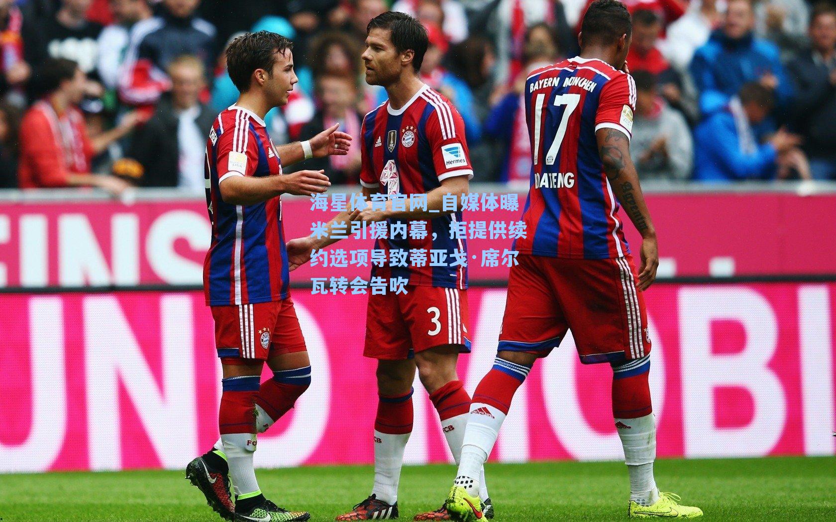 海星体育官网_自媒体曝米兰引援内幕，拒提供续约选项导致蒂亚戈·席尔瓦转会告吹-第1张图片-海星体育_海星体育官网_海星体育直播平台