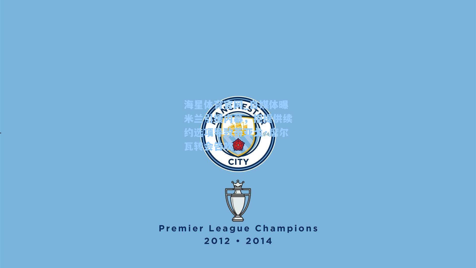 海星体育官网_自媒体曝米兰引援内幕，拒提供续约选项导致蒂亚戈·席尔瓦转会告吹-第3张图片-海星体育_海星体育官网_海星体育直播平台