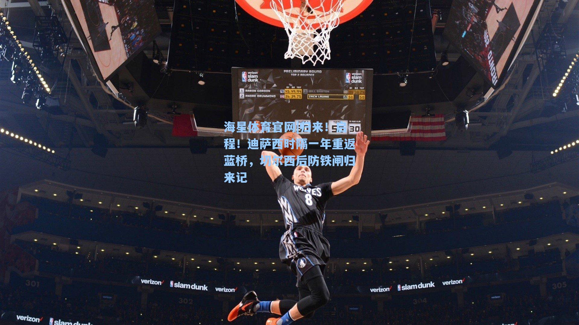 海星体育官网|归来！启程！迪萨西时隔一年重返蓝桥，切尔西后防铁闸归来记-第1张图片-海星体育_海星体育官网_海星体育直播平台