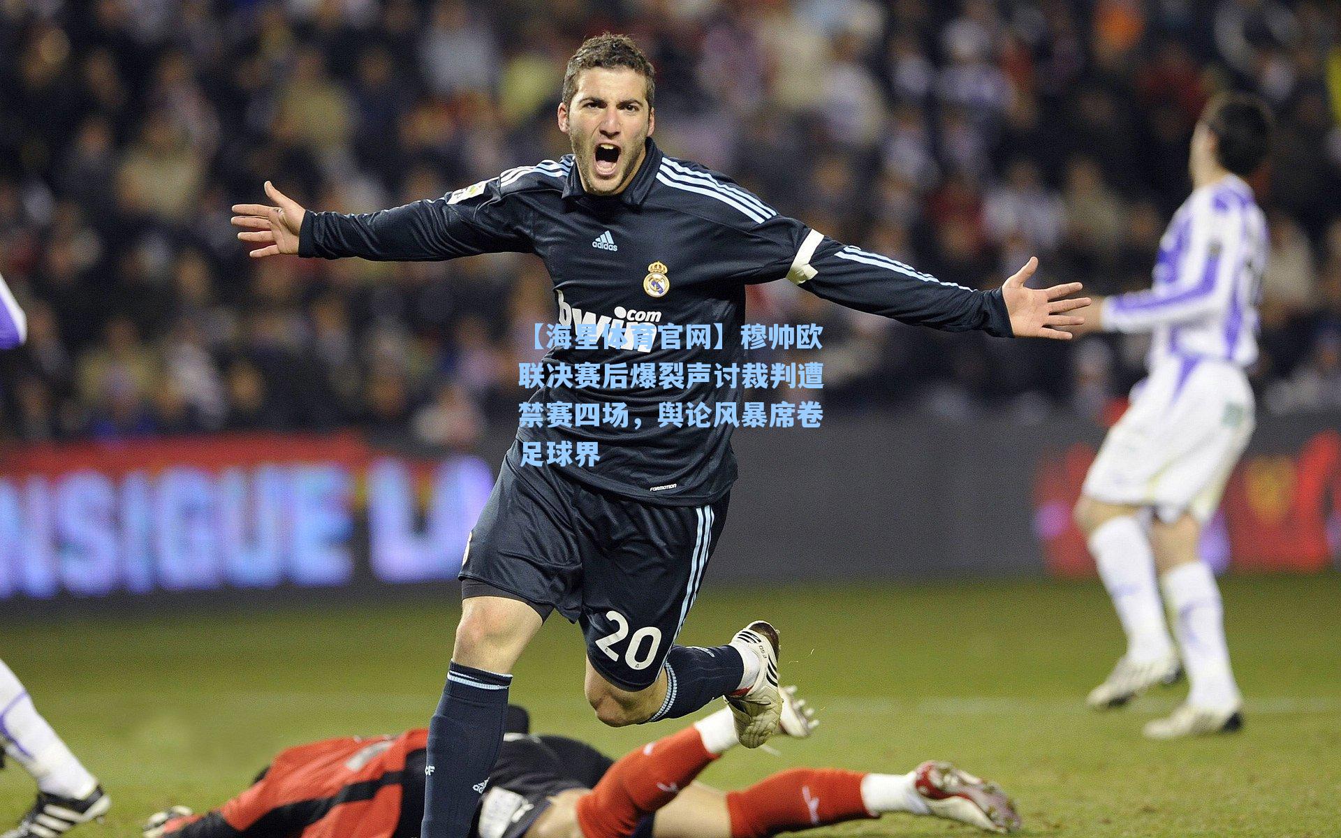【海星体育官网】穆帅欧联决赛后爆裂声讨裁判遭禁赛四场，舆论风暴席卷足球界-第2张图片-海星体育_海星体育官网_海星体育直播平台