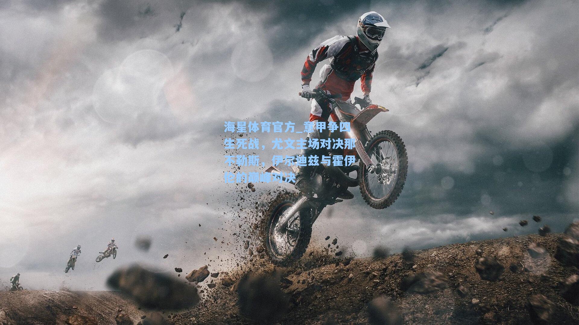 海星体育官方_意甲争四生死战，尤文主场对决那不勒斯，伊尔迪兹与霍伊伦的巅峰对决-第1张图片-海星体育_海星体育官网_海星体育直播平台