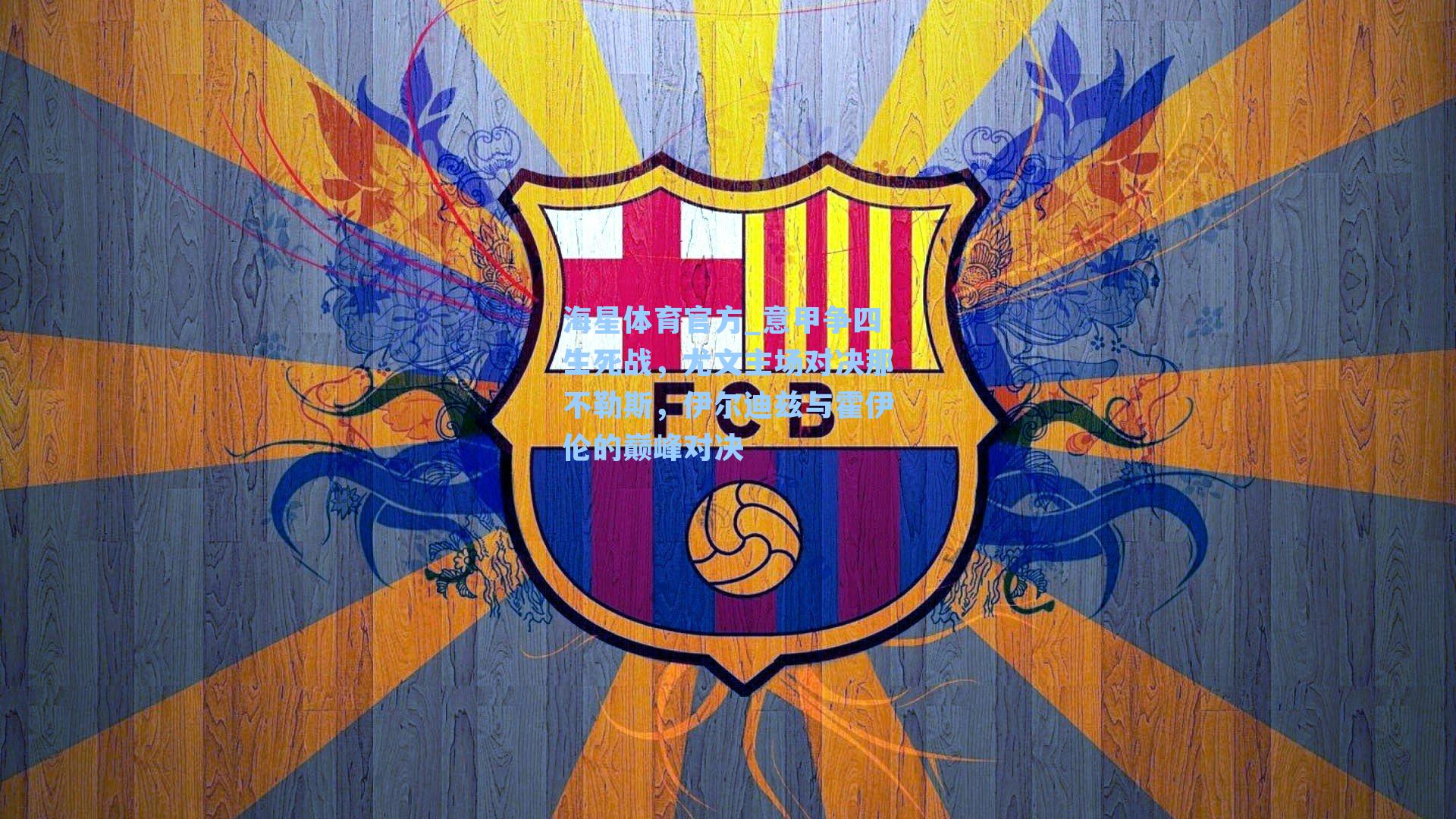 海星体育官方_意甲争四生死战，尤文主场对决那不勒斯，伊尔迪兹与霍伊伦的巅峰对决-第2张图片-海星体育_海星体育官网_海星体育直播平台