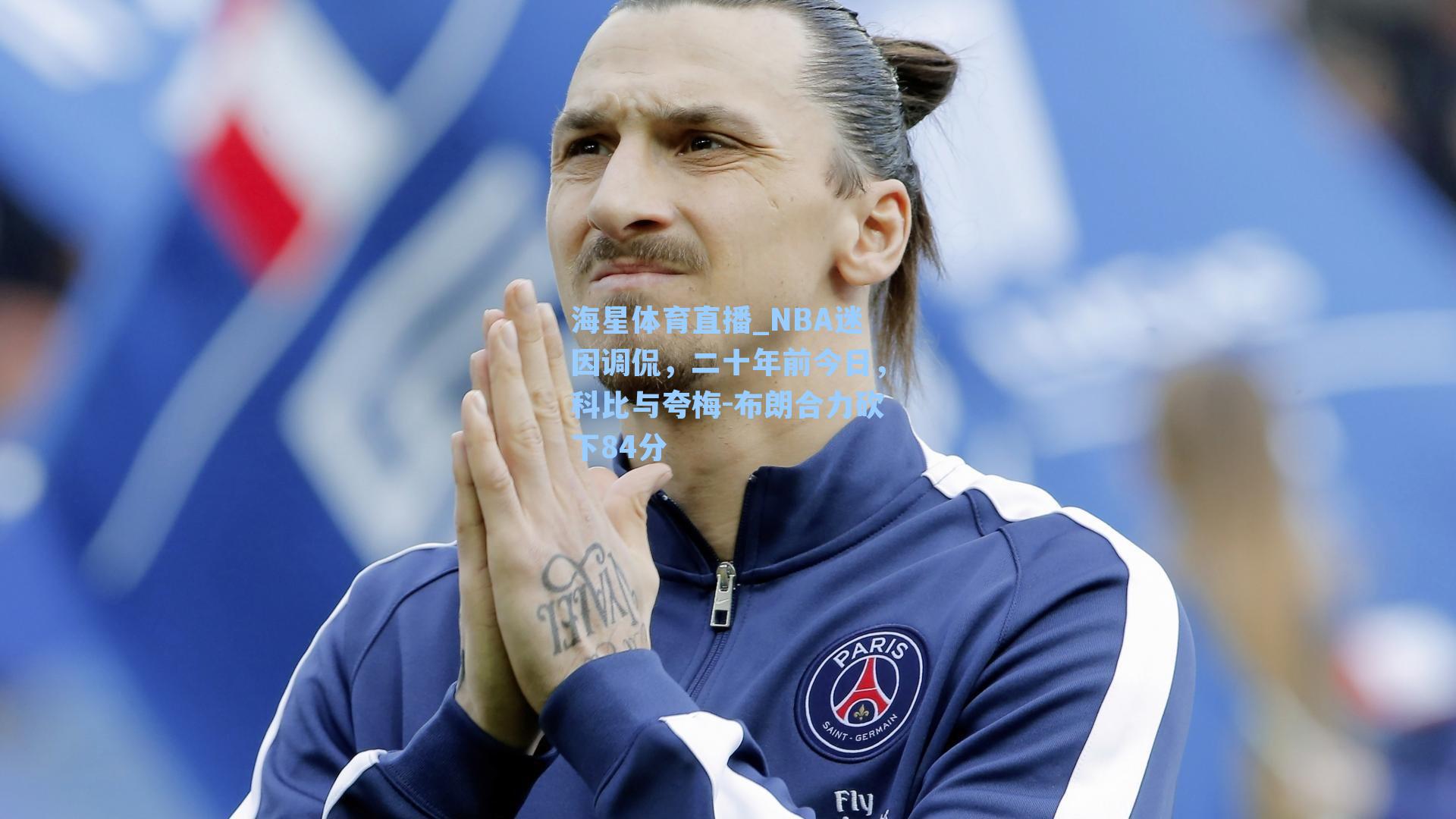 海星体育直播_NBA迷因调侃，二十年前今日，科比与夸梅-布朗合力砍下84分-第1张图片-海星体育_海星体育官网_海星体育直播平台