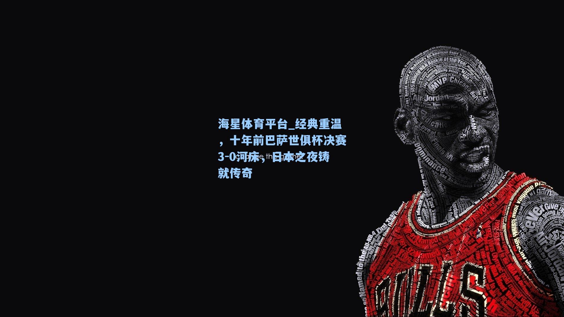 海星体育平台_经典重温，十年前巴萨世俱杯决赛3-0河床，日本之夜铸就传奇-第1张图片-海星体育_海星体育官网_海星体育直播平台