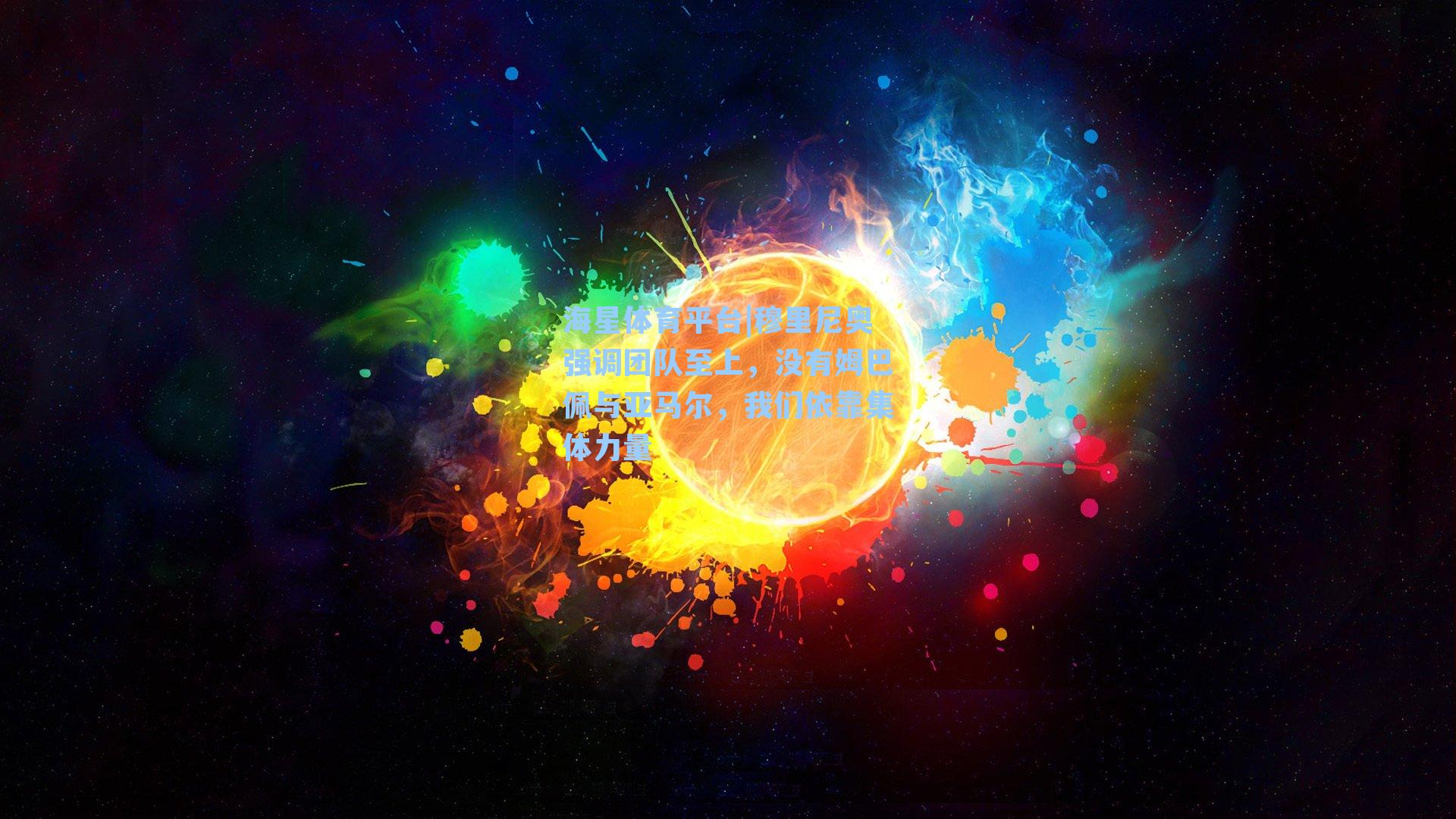 海星体育平台|穆里尼奥强调团队至上,没有姆巴佩与亚马尔,我们依靠集体力量-第2张图片-海星体育_海星体育官网_海星体育直播平台 海星体育平台|穆里尼奥强调团队至上,没有姆巴佩与亚马尔,我们依靠集体力量-第2张图片-海星体育_海星体育官网_海星体育直播平台