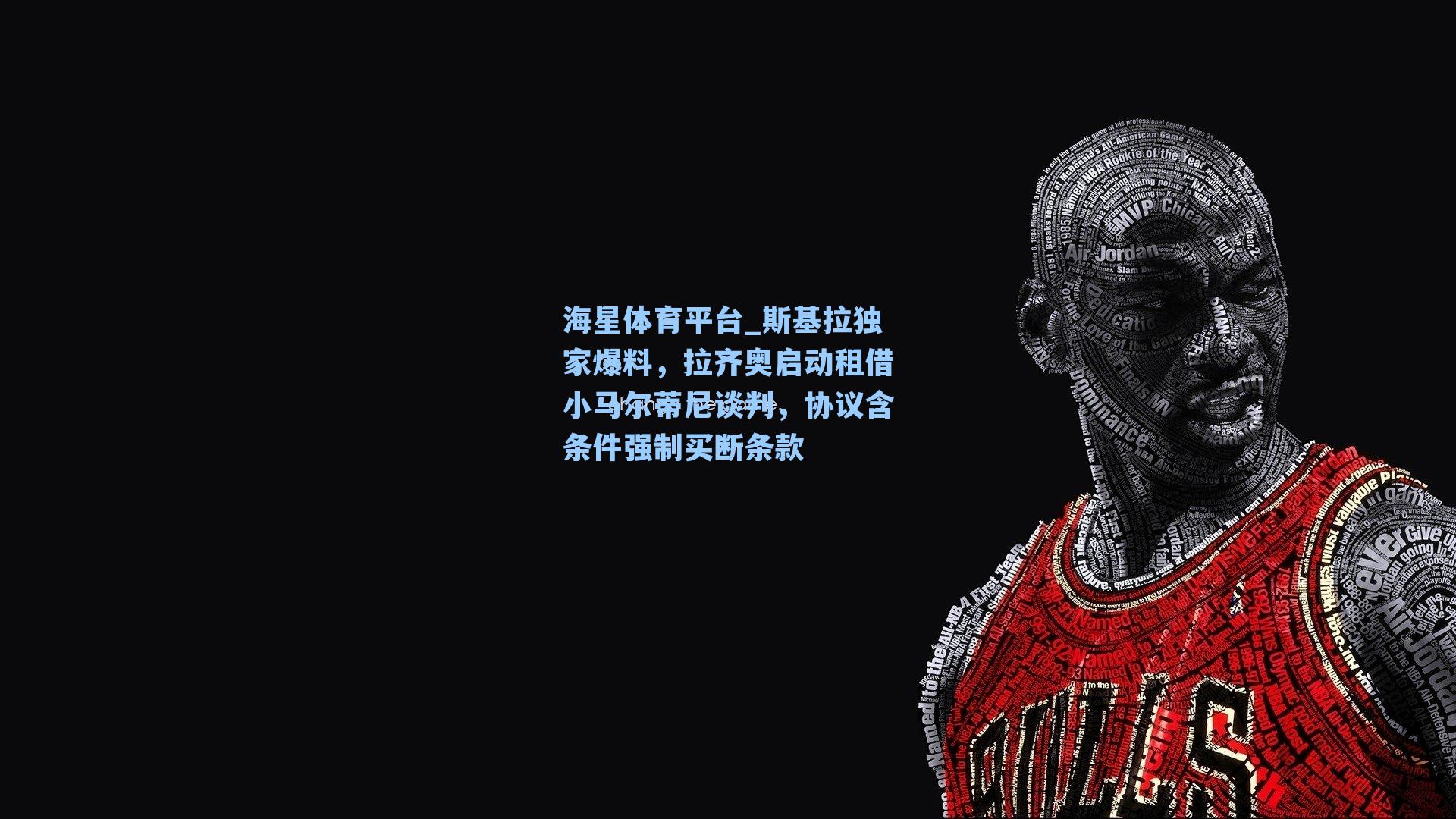 海星体育平台_斯基拉独家爆料，拉齐奥启动租借小马尔蒂尼谈判，协议含条件强制买断条款-第2张图片-海星体育_海星体育官网_海星体育直播平台