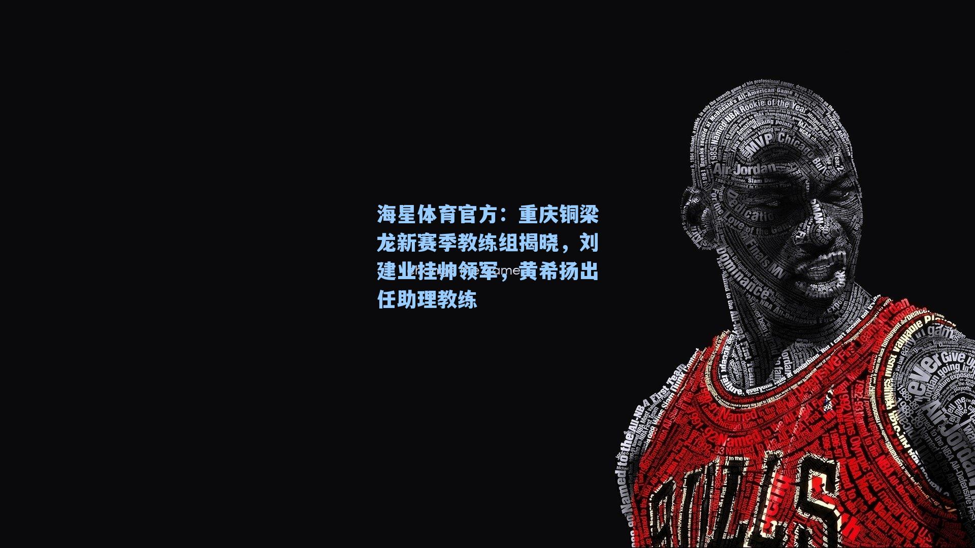 海星体育官方：重庆铜梁龙新赛季教练组揭晓，刘建业挂帅领军，黄希扬出任助理教练-第1张图片-海星体育_海星体育官网_海星体育直播平台
